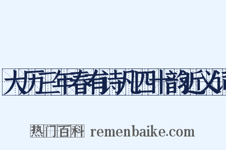 大历三年春有诗凡四十韵近义词是什么意思的图片